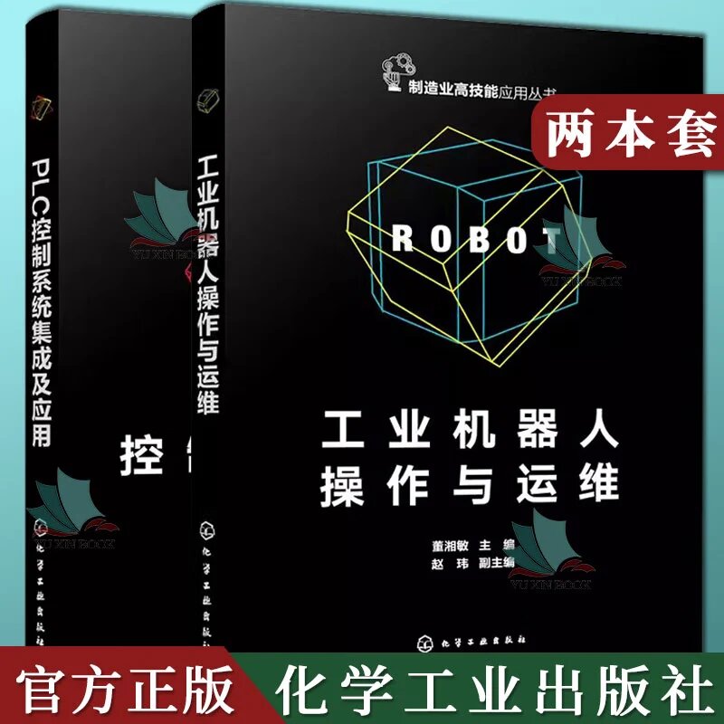 2本工业机器人操作与运维+PLC控制系统集成及应用工业机器人操作与运维技术基础 实操技能 考证指导技术基础实操技能考证指导