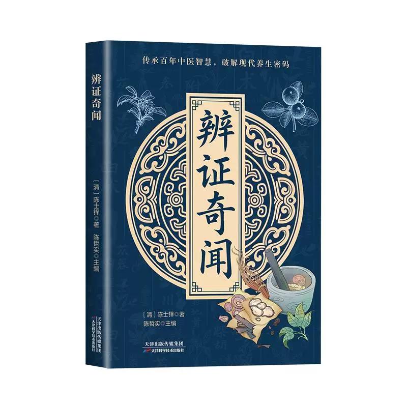 辨证奇闻9787574235298陈士铎著 陈哲实主编天津科学技术出版社