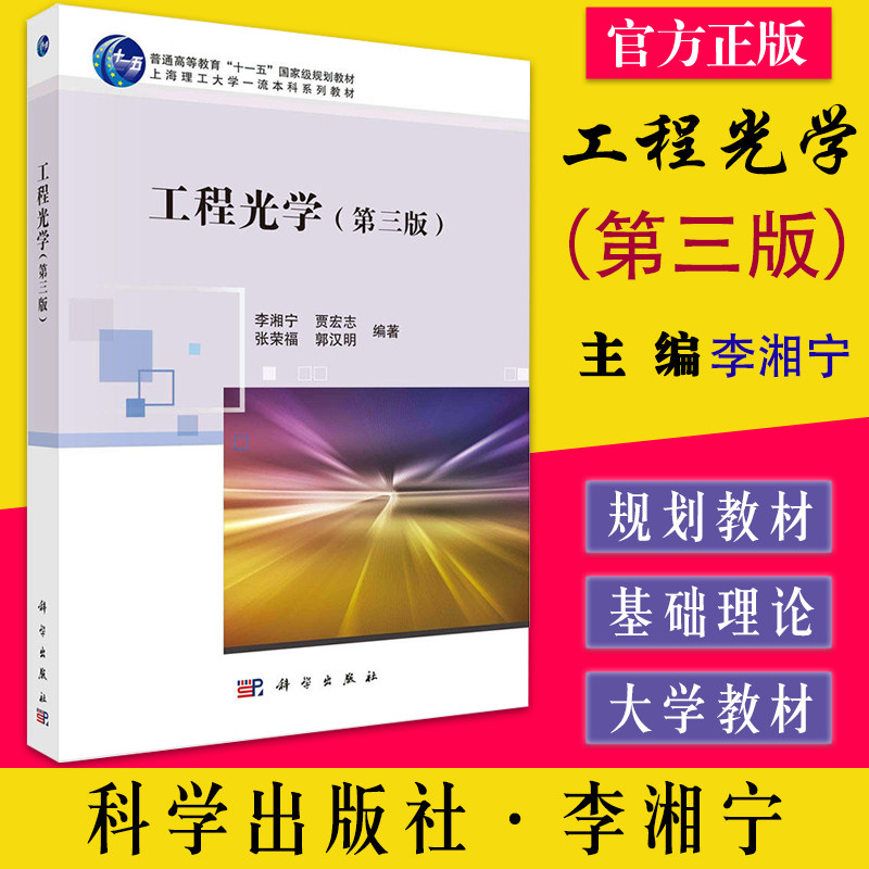 工程光学(第三版)李湘宁 几何光学波动光学基础理论基本定律物像概念高斯光学实用光学系统及部分特殊结构光学透镜原理和特性