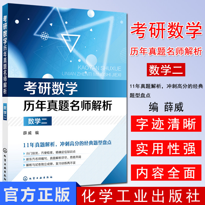 考研考研数学历年真题名师解析数学二+历年真题试卷 全国硕士研究生入学统一考试历年真题全解析 薛威 化学工业出版社