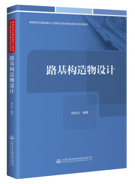 路基构造物设计 高等学校交通运输与工程类专业建设委员会规划教材 陈忠达  人民交通出版社9787114174032