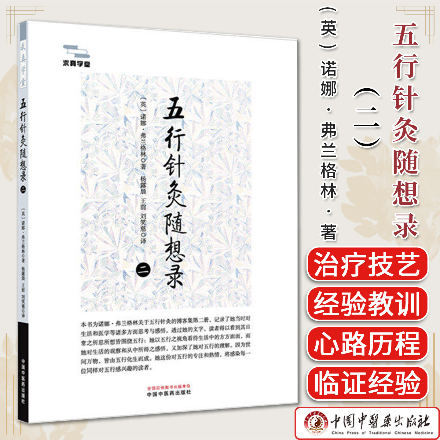 五行针灸随想录二 求真学堂 (英)诺娜·弗兰格林著 9787524703815 中国中医药出版社