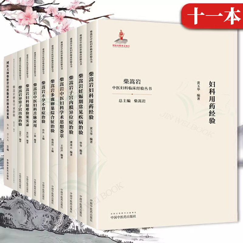 现货 11本套柴嵩岩妊娠期常见疾病治验+中医妇科临床经验丛书 柴嵩岩总主编华苓编著 妇科学书籍中国中医药出版社
