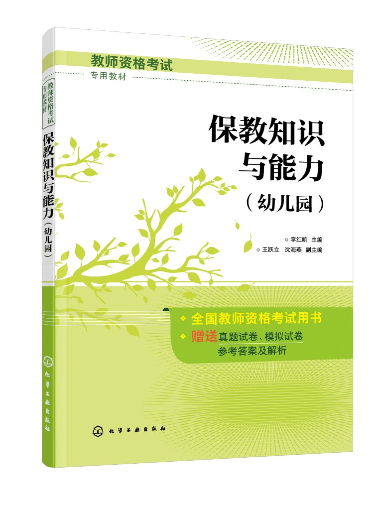 保教知识与能力（幼儿园）