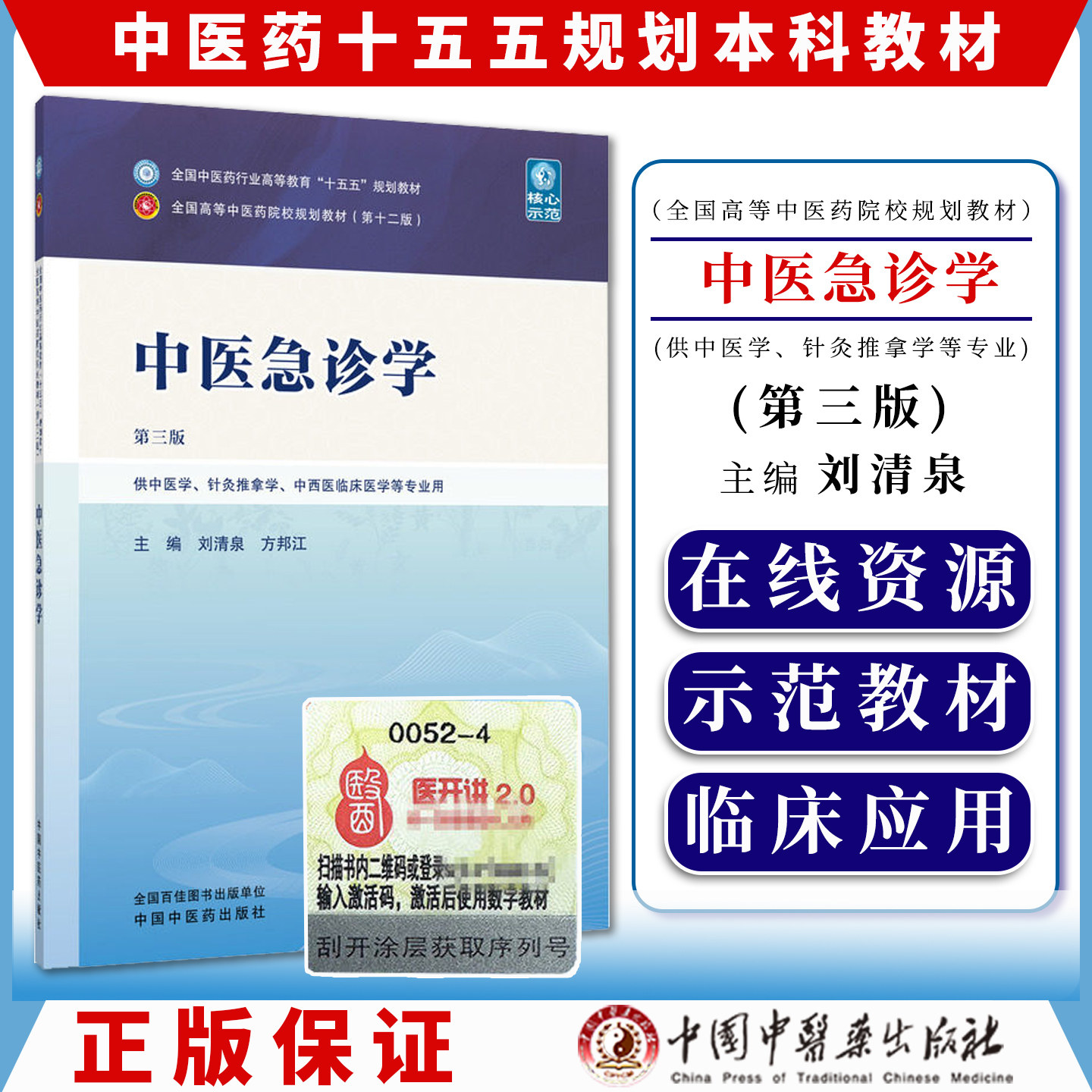 中医急诊学第三版刘清泉方邦江主编全国中医药行业高等教育十五五规划教材院校规划教材第十二版供中医学中西医临床医学等专业用