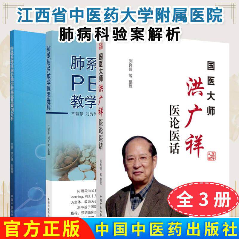 正版新书【全3册】呼吸系统疾病影像诊断基础及案例分析+肺系病PBL教学医案选粹+国医大师洪广祥医论医话