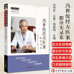 冯世纶经方医案:跟诊实录 中医师承学堂 冯世纶经方书系 杨雅阁 主编 中国中医药出版社 9787513287265