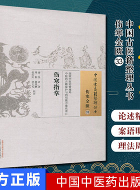 中国古医籍整理丛书-(伤寒金匮33)伤寒指掌 [清] 吴贞 著 中国中医药出版社