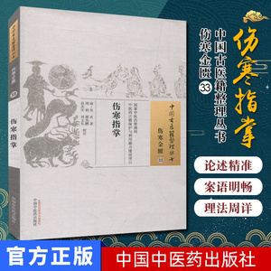 中国古医籍整理丛书-(伤寒金匮33)伤寒指掌 [清] 吴贞 著 中国中医药出版社