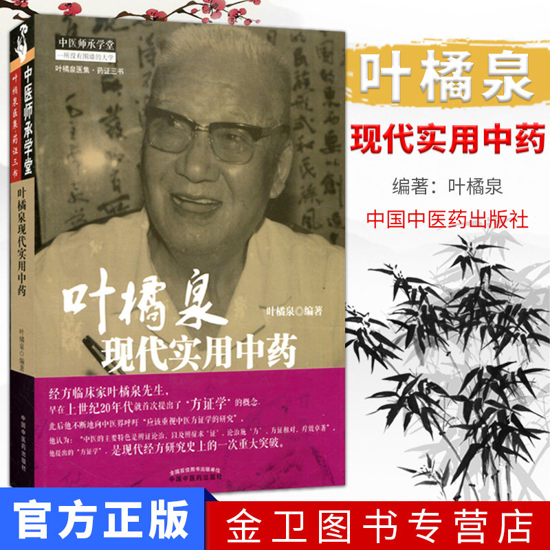 全新 叶橘泉现代实用中药 9787513223744 中国中医药出版社 经典名家 中医书籍