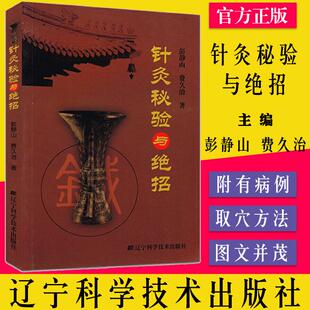 针灸秘验与绝招 中医医学书籍书 彭静山 费久治 9787538155389 辽宁科学技术出版社