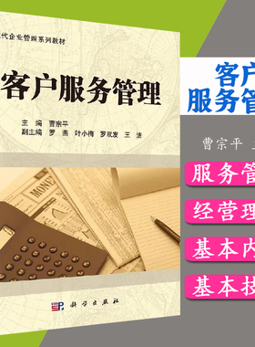 客户服务管理  曹宗平 罗燕 叶小梅  科学出版社  现代企业管理系列教材 9787030303042