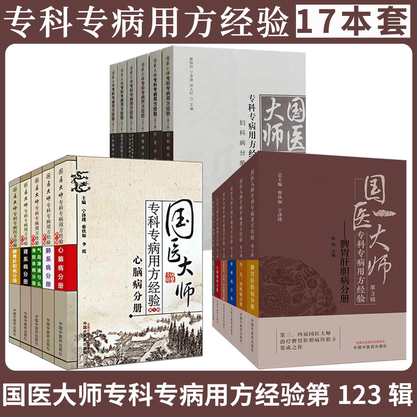 【全17册】国医大师专科专病用方经验.第3辑.心肺脑病分册 蔡铁如中医内科急危重症名医经验中医图书 中国中医药出版社