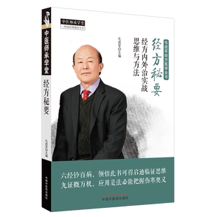 经方秘要 经方内外治实战思维与方法 中医师承学堂 毛进军经方医学全书 毛进军主编中国中医药出版社9787513276436Y