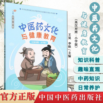 中医药文化与健康教育（小学版）汉英对照 王昊 李铁 主编 中国中医药出版社 中华优秀传统文化中医药知识启蒙系列9787513289252