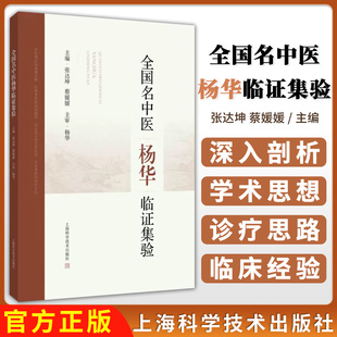 全国名中医杨华对经方 社 独到阐释以及卓有效验 上海科学技术出版 9787547871065 治疗方法 全国名中医杨华临证集验