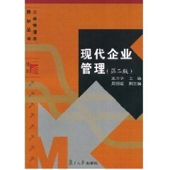 现代企业管理（第二版）（大学管理类教材丛书）王方华 复旦大学出版社 9787309056976