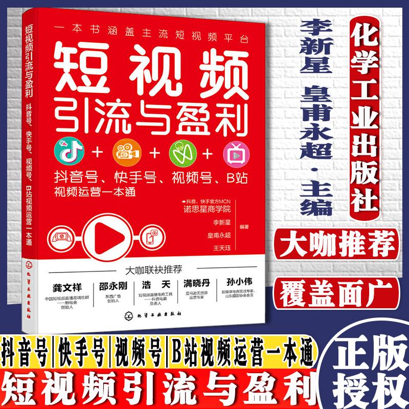 短视频引流与盈利 抖音号快手号视频号B站视频运营一本通 抖音快手视频号B站运营引流变现技巧入门书 短视频营销策略技巧应用书籍
