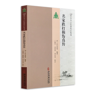 名家跌打损伤真传 100种珍本古医籍校注集成 中医骨伤科学中医书籍 清·沈元善等中医古籍出版社 9787515213774