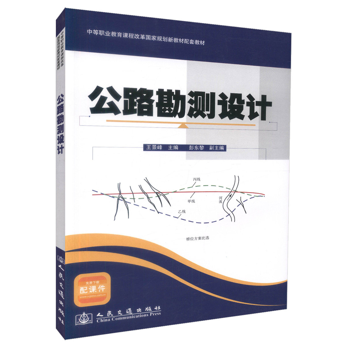 公路勘测设计