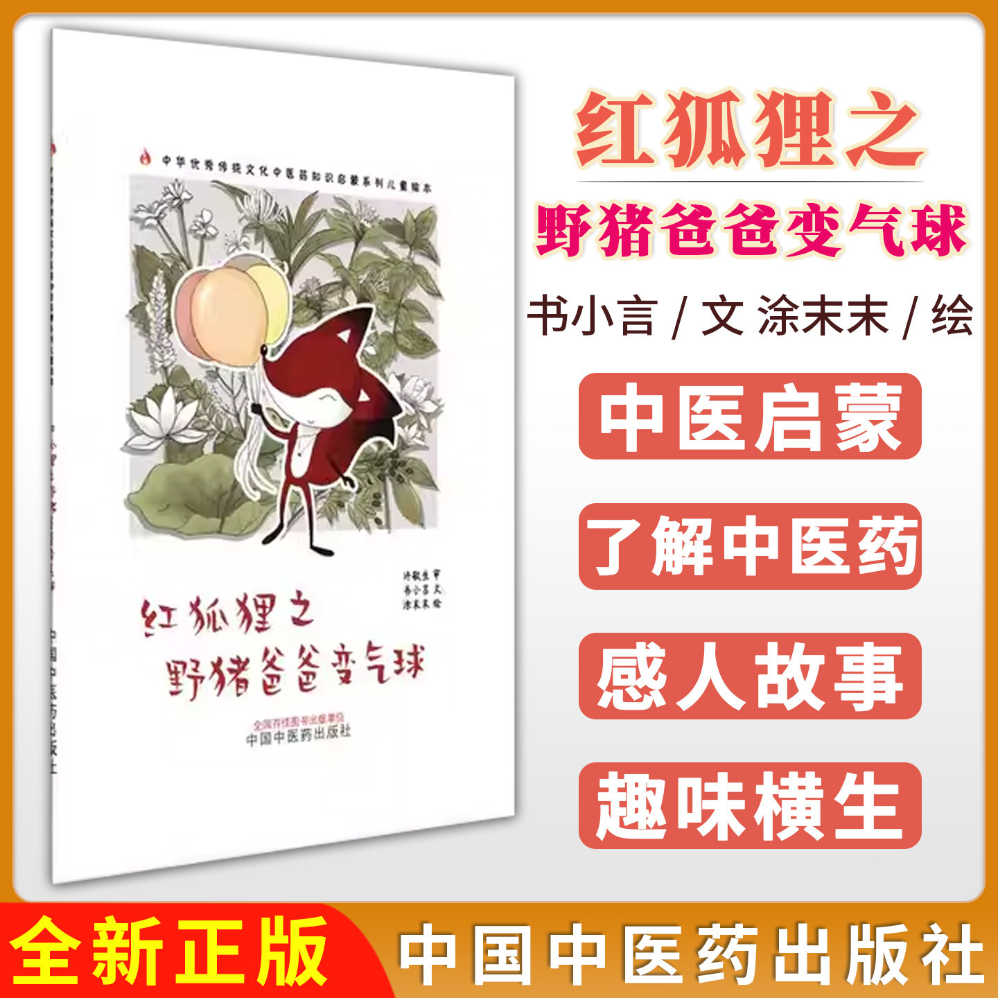 红狐狸之野猪爸爸变气球中华优秀传统文化中医药知识启蒙系列儿童绘本书小言 文 涂末末 绘中国中医药出版社9787513296182