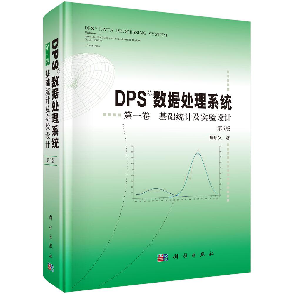 DPS数据处理系统.第一卷 基础统计及实验设计(第6版)