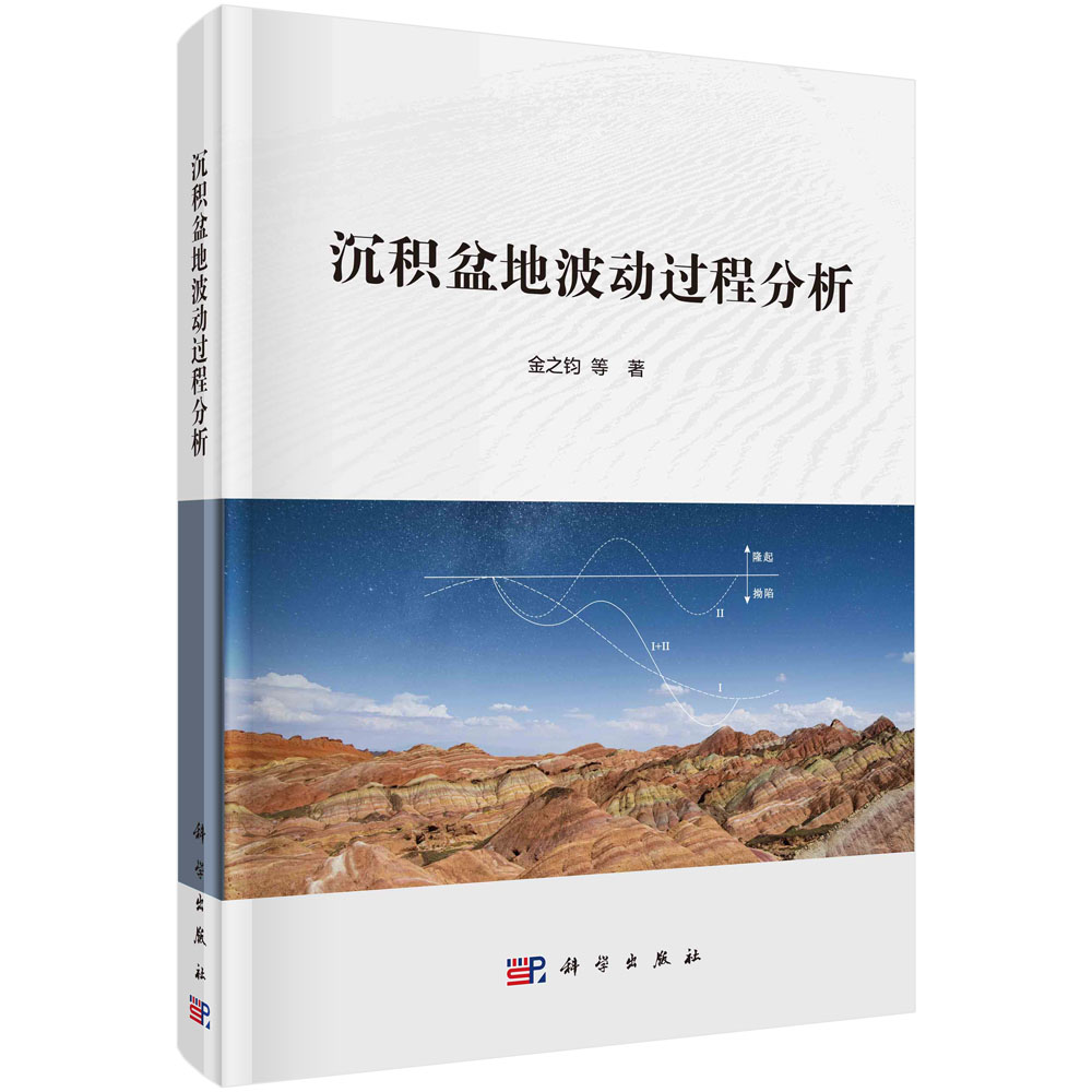 沉积盆地波动过程分析