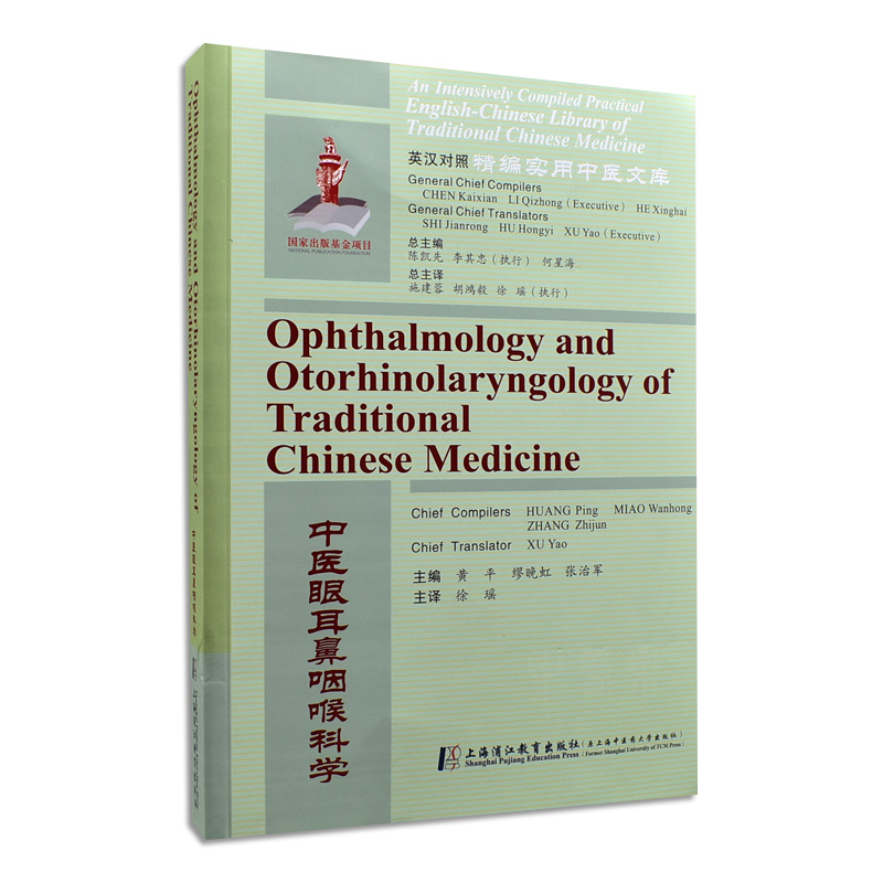 中医眼耳鼻咽喉科学 英汉对照精编实用中医文库 黄平 缪晚红 张治军 上海中医药大学出版社 9787811215885