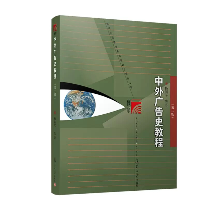 中外广告史教程（第二版） 杨海军等 复旦大学出版社 9787309162394