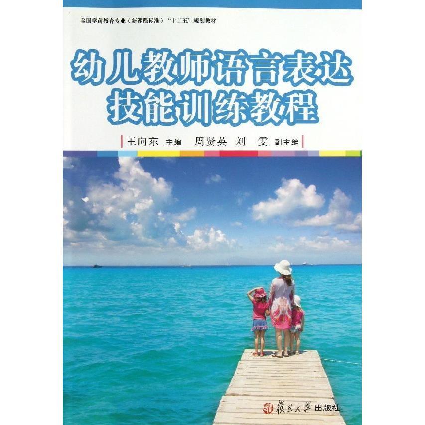 幼儿教师语言表达技能训练教程(全国学前教育专业(新课程标准)"十二五"规划教材)