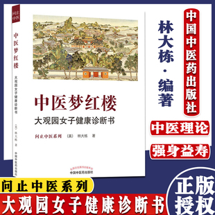 中医梦红楼 大观园女子健康诊断书 问止中医系列 林大栋 著 9787513269469 中国中医药出版社