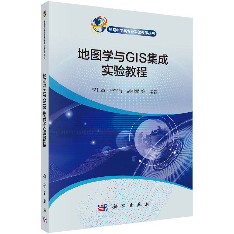 地图学与GIS集成实验教程 李仁杰等主编 地理科学类专业实验教学丛书 科学出版社 9787030597182