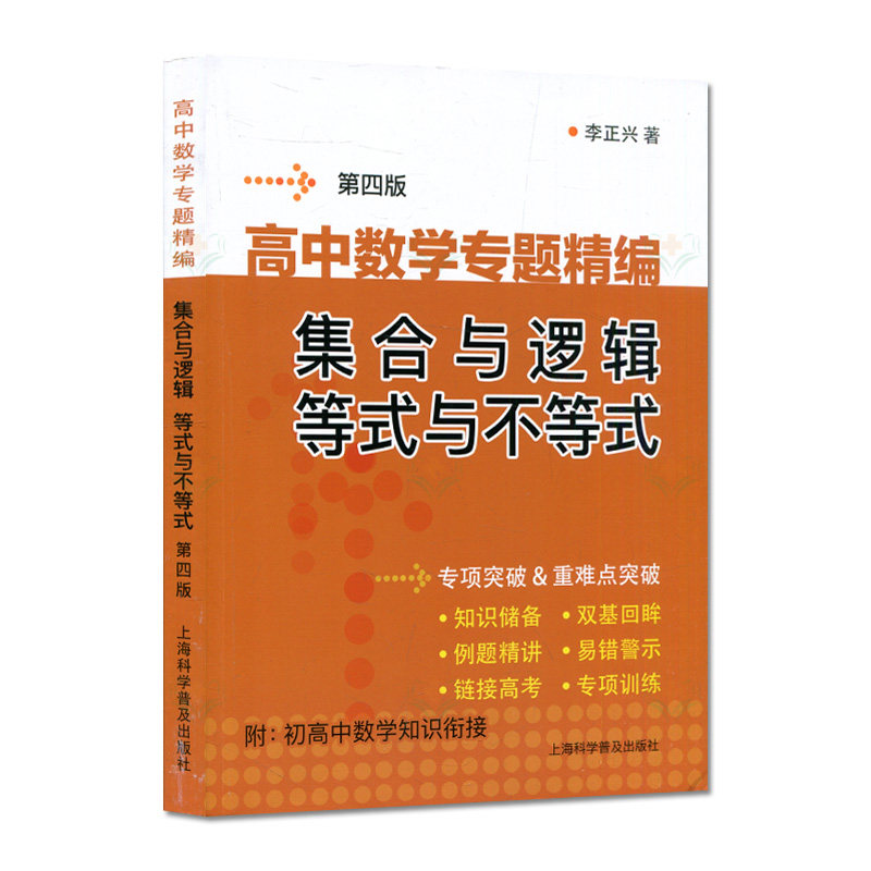 正版书籍 高中数学专题精编 集合与逻辑等式与不等式 第四版 上海科学普及出版社 9787542787842