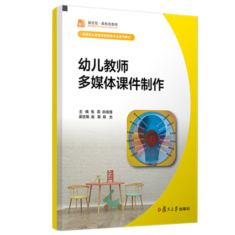 幼儿教师多媒体课件制作 张莉 孙培锋主编复旦大学出版社 学前教育多媒体课件融合型教材9787309159394