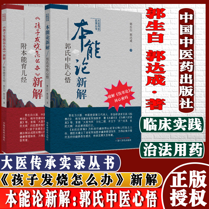 Q全套两本 《孩子发烧怎么办》新解 : 附本能育儿经+本能论新解:郭氏中