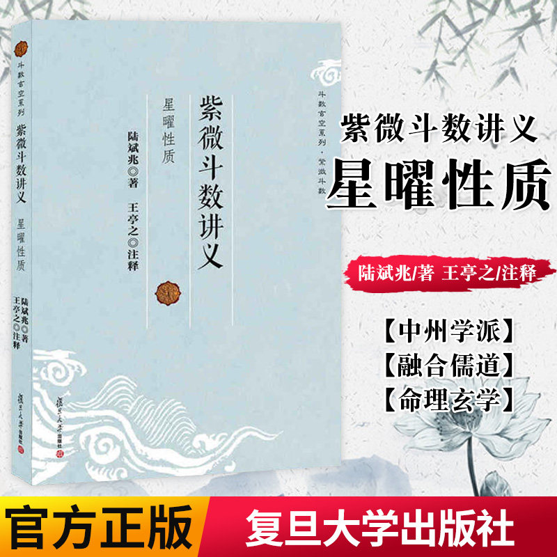 正版书籍 紫微斗数讲义-星曜性质 斗数玄空系列 命理学 玄学 陆斌兆 著 王亭之 注释 复旦大学出版社 9787309094718