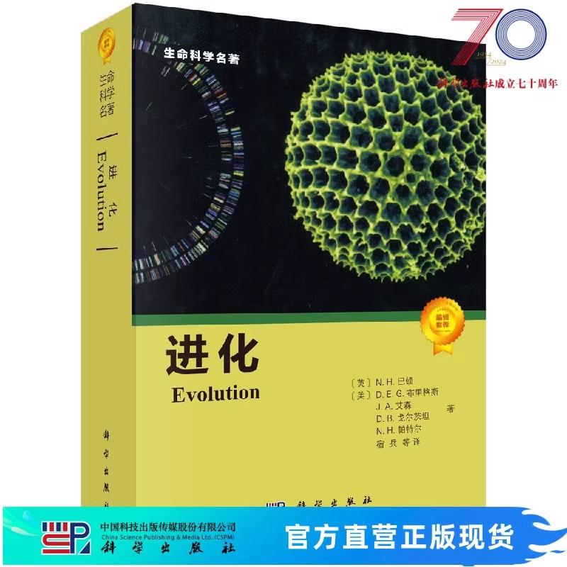 进化 [英] N.H.巴顿，[美] D.E.G.布里格斯等著 9787030271754 生命科学名著系列 科学出版社