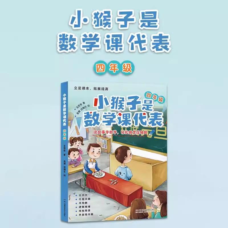 小猴子是数学课代表 四年级 读故事学数学 王茨安9787571025731湖南科学技术出版社