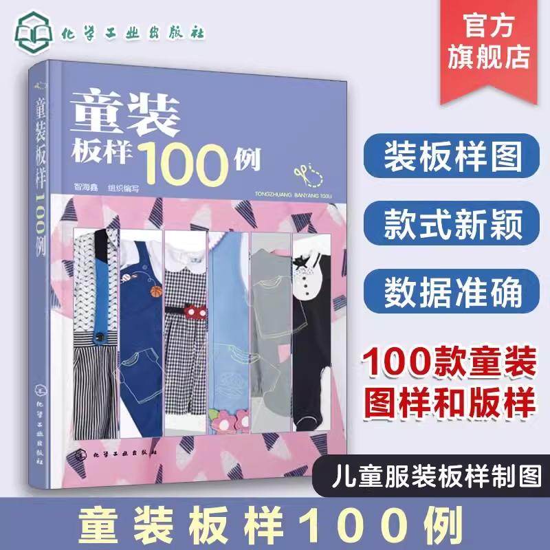 童装板样100例 儿童服装结构纸样款式设计大全 服装裁剪技术入门缝制缝纫教材 童装结构造型设计制作教程书籍 儿童服装设计教材978