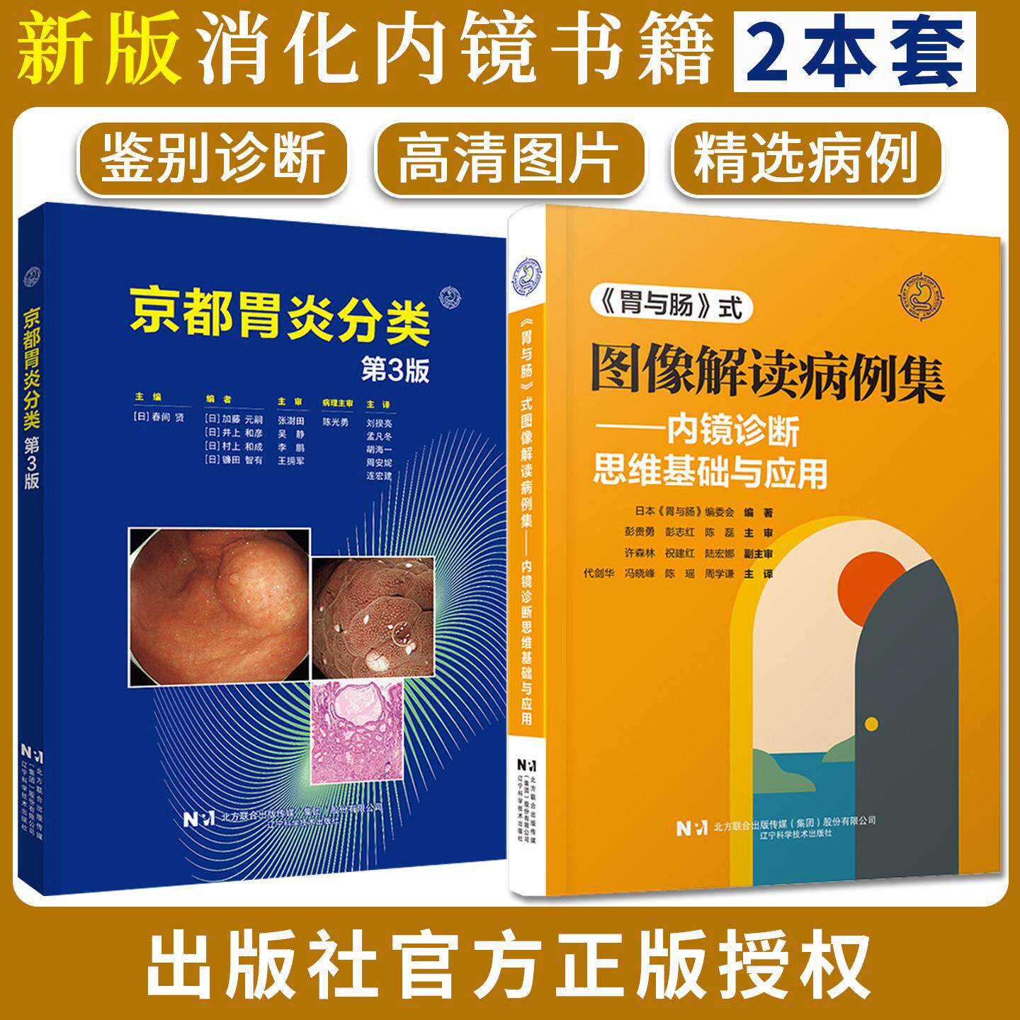 【全2册】《胃与肠》式图像解读病例集内镜诊断思维基础与应用+京都胃炎分类第3三版 胃肠疾病参考工具书籍 辽宁科学技术出版社