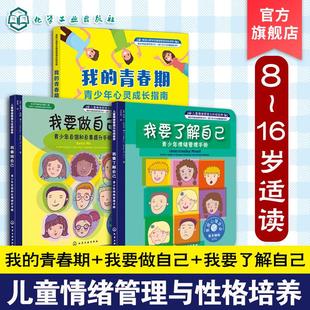 青春期 社9787122161123 儿童情绪管理与性格培养 化学工业出版 莫斯著 美 我 我要了解自己 我要做自己 全3册