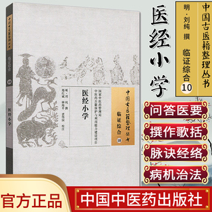 [正版]医经小学/中国古医籍整理丛书·临证综合10中国中医药出版社9787513221757