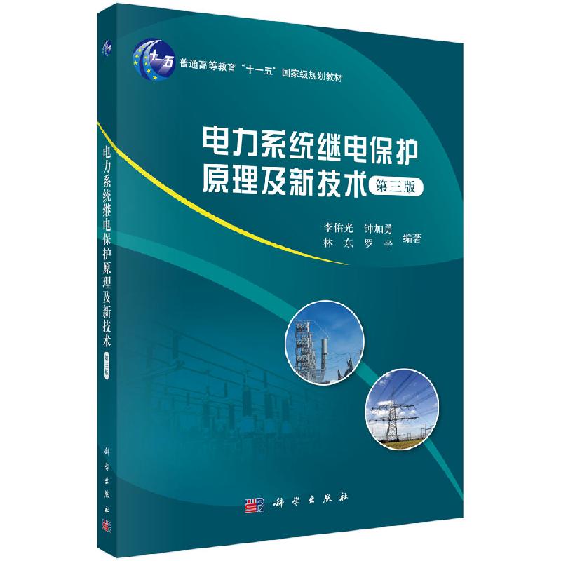 电力系统继电保护原理及新技术(第三版)李佑光 钟加勇 林东 罗 科学出版社9787030518446