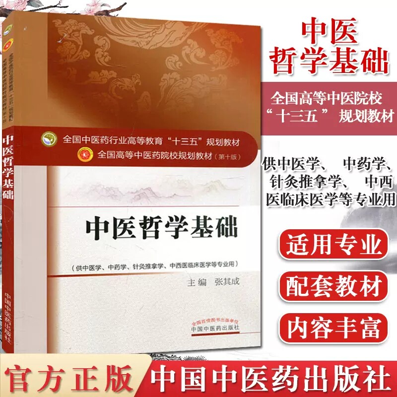 教材·中医哲学基础本科—(第十版)十三五规划教材/供中医学/中药学/针灸推拿学/中西医临床医学 张其成主编 中国中医药出版社