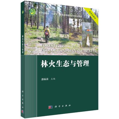 林火生态与管理 9787030833365