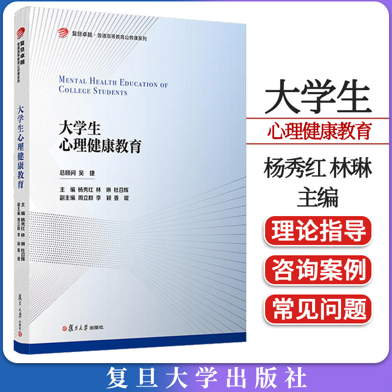 大学生心理健康教育 杨秀红 林琳 杜召辉主编 复旦大学出版社 大学生心里健康教育教材 9787309161991