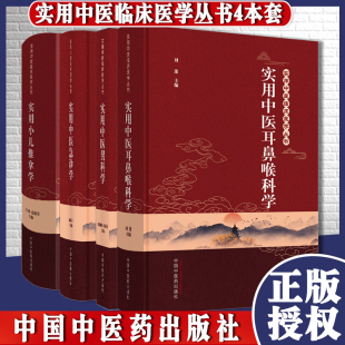 实用中医临床医学丛书 中医男科学 中医医学书籍 中医急诊学 四本 社 实用小儿推拿学 中国中医药出版 套装 中医耳鼻喉科学