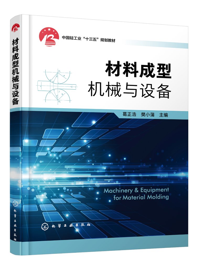 材料成型机械与设备 葛正浩 中国轻工业十三五规划教材 材料成型加工的常用机械 高等教育机械类材料成型与控制工程专业教材