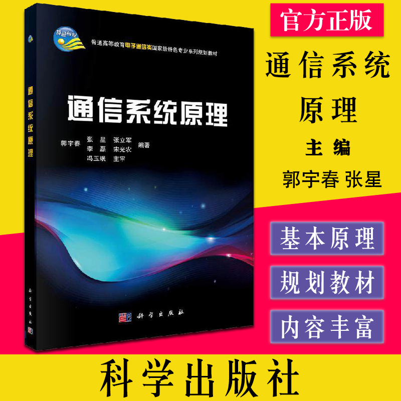 通信系统原理 郭宇春 张星 张立军 普通高等教育电子通信类特色专业系列规划教材 科学出版社9787030335289