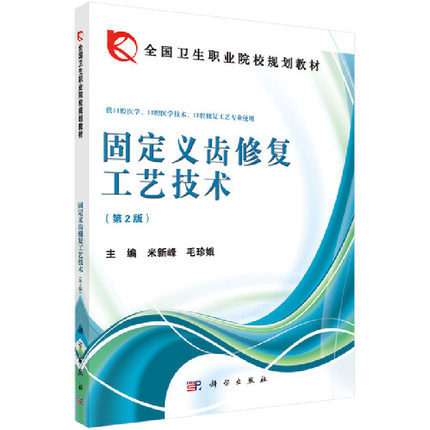 固定义齿修复工艺技术(第二版)全国卫生职业院校规划教材口腔医学、口腔医学技术专业米新峰 毛珍娥编 科学出版社 9787030399434